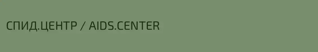 СПИД.ЦЕНТР / AIDS.CENTER